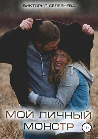 Мой личный монстр - Виктория Селезнева - Аудиокниги лучшие mp3 слушать ~ бесплатно без регистрации - knigaaudio.com