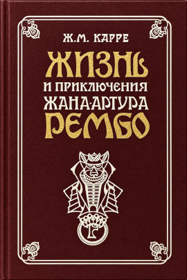 Жизнь и приключения Жана-Артура Рембо - Жан-Мари Карре - Аудиокниги лучшие mp3 слушать ~ бесплатно без регистрации - knigaaudio.com