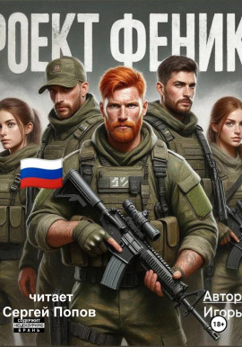 Проект Феникс -                   Игорь Рудай - Аудиокниги лучшие mp3 слушать ~ бесплатно без регистрации - knigaaudio.com