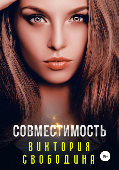 Совместимость - Виктория Свободина - Аудиокниги лучшие mp3 слушать ~ бесплатно без регистрации - knigaaudio.com