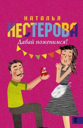 Давай поженимся! - Наталья Нестерова - Аудиокниги лучшие mp3 слушать ~ бесплатно без регистрации - knigaaudio.com