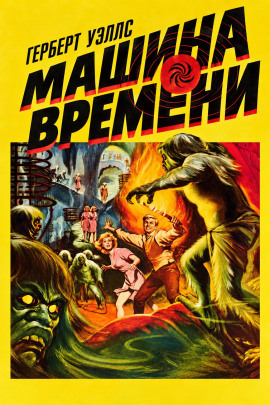 Машина времени - Герберт Уэллс - Аудиокниги лучшие mp3 слушать ~ бесплатно без регистрации - knigaaudio.com