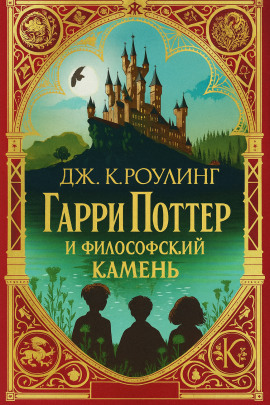 Гарри Поттер и философский камень - Джоан Роулинг - Аудиокниги лучшие mp3 слушать ~ бесплатно без регистрации - knigaaudio.com