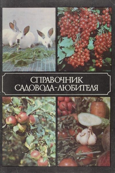 Справочник садовода-любителя - Александр Ракитин - Аудиокниги лучшие mp3 слушать ~ бесплатно без регистрации - knigaaudio.com