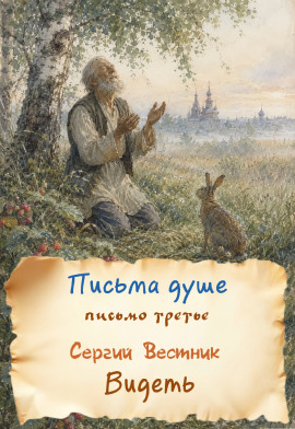 Видеть -                   Сергий Вестник - Аудиокниги лучшие mp3 слушать ~ бесплатно без регистрации - knigaaudio.com