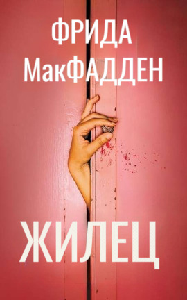 Жилец -                   Фрида Макфадден - Аудиокниги лучшие mp3 слушать ~ бесплатно без регистрации - knigaaudio.com