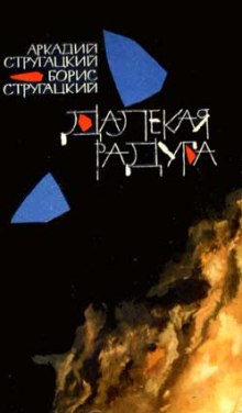 Далёкая Радуга - Аркадий Стругацкий - Аудиокниги лучшие mp3 слушать ~ бесплатно без регистрации - knigaaudio.com