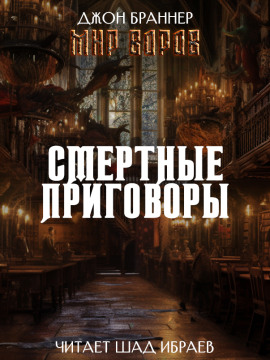 Смертные приговоры - Джон Браннер - Аудиокниги лучшие mp3 слушать ~ бесплатно без регистрации - knigaaudio.com