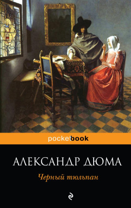 Чёрный тюльпан - Александр Дюма - Аудиокниги лучшие mp3 слушать ~ бесплатно без регистрации - knigaaudio.com