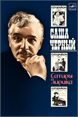 Сатиры и лирика - Саша Чёрный - Аудиокниги лучшие mp3 слушать ~ бесплатно без регистрации - knigaaudio.com