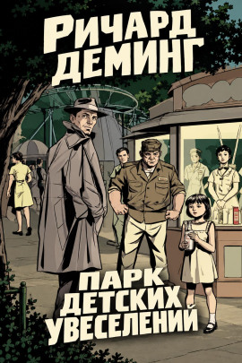 Парк детских увеселений -                   Ричард Деминг - Аудиокниги лучшие mp3 слушать ~ бесплатно без регистрации - knigaaudio.com