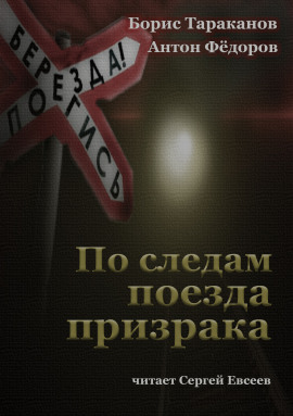По следам поезда призрака -                   Антон Федоров - Аудиокниги лучшие mp3 слушать ~ бесплатно без регистрации - knigaaudio.com