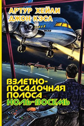 Взлетно-посадочная полоса ноль-восемь - Артур Хейли - Аудиокниги лучшие mp3 слушать ~ бесплатно без регистрации - knigaaudio.com