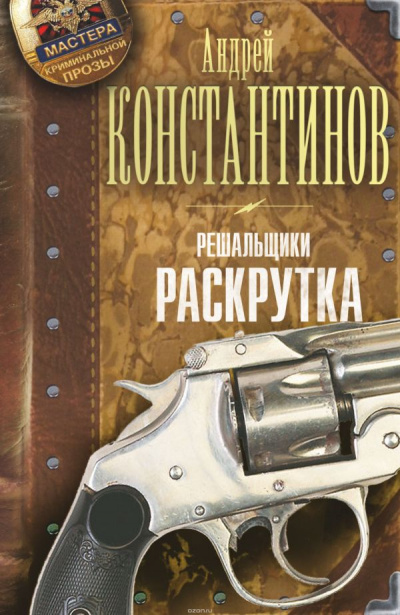 Раскрутка - Андрей Константинов - Аудиокниги лучшие mp3 слушать ~ бесплатно без регистрации - knigaaudio.com