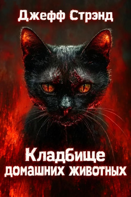 Кладбище домашних животных - Джефф Стрэнд - Аудиокниги лучшие mp3 слушать ~ бесплатно без регистрации - knigaaudio.com