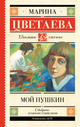 Мой Пушкин - Марина Цветаева - Аудиокниги лучшие mp3 слушать ~ бесплатно без регистрации - knigaaudio.com