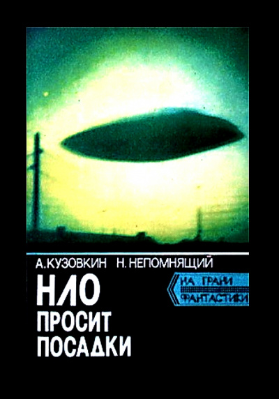 НЛО просит посадки - Александр Кузовкин, Николай Непомнящий - Аудиокниги лучшие mp3 слушать ~ бесплатно без регистрации - knigaaudio.com