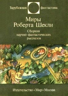 Фантастические рассказы - Роберт Шекли - Аудиокниги лучшие mp3 слушать ~ бесплатно без регистрации - knigaaudio.com