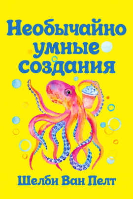 Необычайно умные создания -                   Шелби Ван Пелт - Аудиокниги лучшие mp3 слушать ~ бесплатно без регистрации - knigaaudio.com