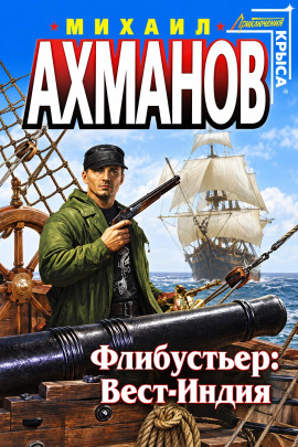 Флибустьер. Вест-Индия - Михаил Ахманов - Аудиокниги лучшие mp3 слушать ~ бесплатно без регистрации - knigaaudio.com