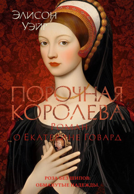 Порочная королева. Роман о Екатерине Говард - Элисон Уэйр - Аудиокниги лучшие mp3 слушать ~ бесплатно без регистрации - knigaaudio.com