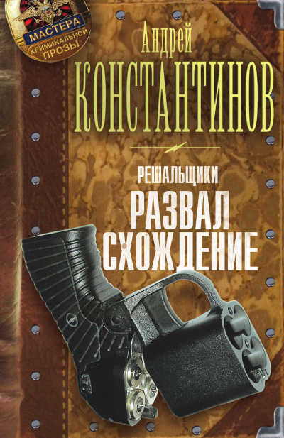 Развал-схождение - Андрей Константинов - Аудиокниги лучшие mp3 слушать ~ бесплатно без регистрации - knigaaudio.com