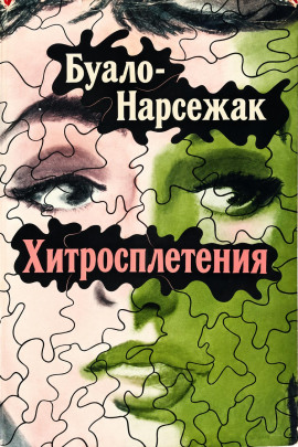 Хитросплетения - Буало-Нарсежак - Аудиокниги лучшие mp3 слушать ~ бесплатно без регистрации - knigaaudio.com