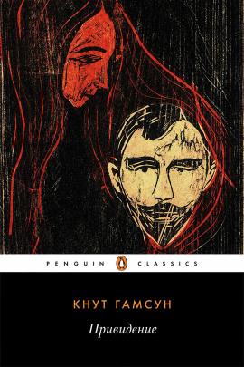 Привидение - Кнут Гамсун - Аудиокниги лучшие mp3 слушать ~ бесплатно без регистрации - knigaaudio.com