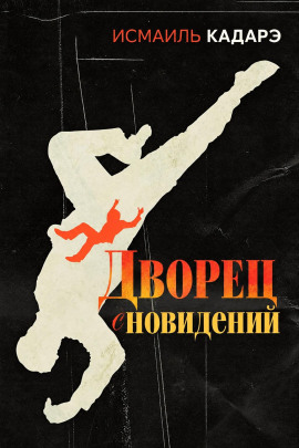 Дворец сновидений - Исмаиль Кадарэ - Аудиокниги лучшие mp3 слушать ~ бесплатно без регистрации - knigaaudio.com