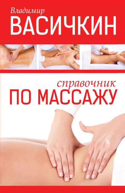 Справочник по массажу - Владимир Васичкин - Аудиокниги лучшие mp3 слушать ~ бесплатно без регистрации - knigaaudio.com