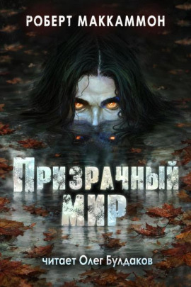 Ночная поездка - Роберт Маккаммон - Аудиокниги лучшие mp3 слушать ~ бесплатно без регистрации - knigaaudio.com