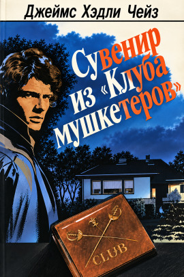 Сувенир из «Клуба мушкетёров» - Чейз Джеймс Хедли - Аудиокниги лучшие mp3 слушать ~ бесплатно без регистрации - knigaaudio.com
