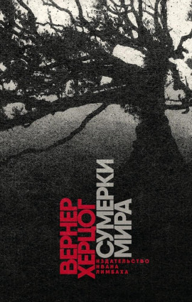 Сумерки мира - Вернер Херцог - Аудиокниги лучшие mp3 слушать ~ бесплатно без регистрации - knigaaudio.com