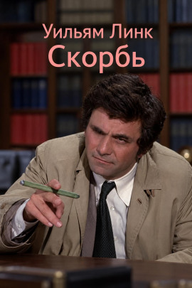 Скорбь - Уильям Линк - Аудиокниги лучшие mp3 слушать ~ бесплатно без регистрации - knigaaudio.com