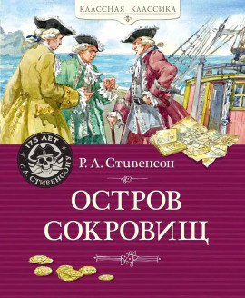 Остров сокровищ - Роберт Стивенсон - Аудиокниги лучшие mp3 слушать ~ бесплатно без регистрации - knigaaudio.com