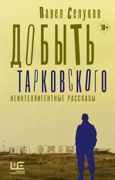 Добыть Тарковского. Неинтеллигентные рассказы - Павел Селуков - Аудиокниги лучшие mp3 слушать ~ бесплатно без регистрации - knigaaudio.com