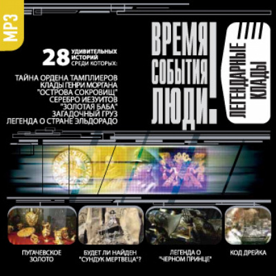 Легендарные клады - Аудиокниги лучшие mp3 слушать ~ бесплатно без регистрации - knigaaudio.com
