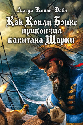 Как Копли Бэнкс прикончил капитана Шарки - Артур Конан Дойл - Аудиокниги лучшие mp3 слушать ~ бесплатно без регистрации - knigaaudio.com