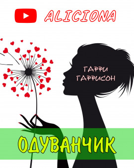 Одуванчик - Гарри Гаррисон - Аудиокниги лучшие mp3 слушать ~ бесплатно без регистрации - knigaaudio.com