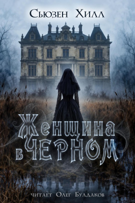 Женщина в чёрном - Сьюзен Хилл - Аудиокниги лучшие mp3 слушать ~ бесплатно без регистрации - knigaaudio.com