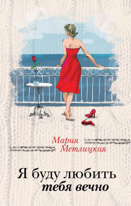 Я буду любить тебя вечно - Мария Метлицкая - Аудиокниги лучшие mp3 слушать ~ бесплатно без регистрации - knigaaudio.com