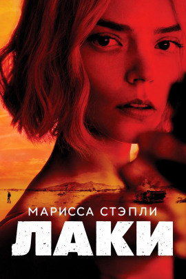 Лаки - Марисса Стэпли - Аудиокниги лучшие mp3 слушать ~ бесплатно без регистрации - knigaaudio.com
