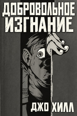 Добровольное изгнание - Джо Хилл - Аудиокниги лучшие mp3 слушать ~ бесплатно без регистрации - knigaaudio.com