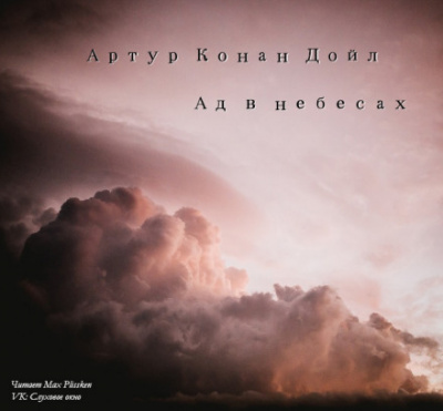 Ад в небесах - Артур Конан Дойл - Аудиокниги лучшие mp3 слушать ~ бесплатно без регистрации - knigaaudio.com