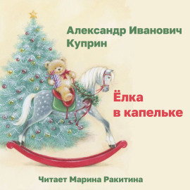 Ёлка вкапельке - Александр Куприн - Аудиокниги лучшие mp3 слушать ~ бесплатно без регистрации - knigaaudio.com