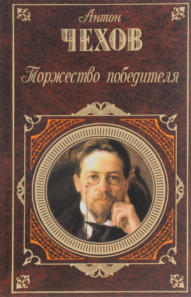 Торжество победителя - Антон Чехов - Аудиокниги лучшие mp3 слушать ~ бесплатно без регистрации - knigaaudio.com