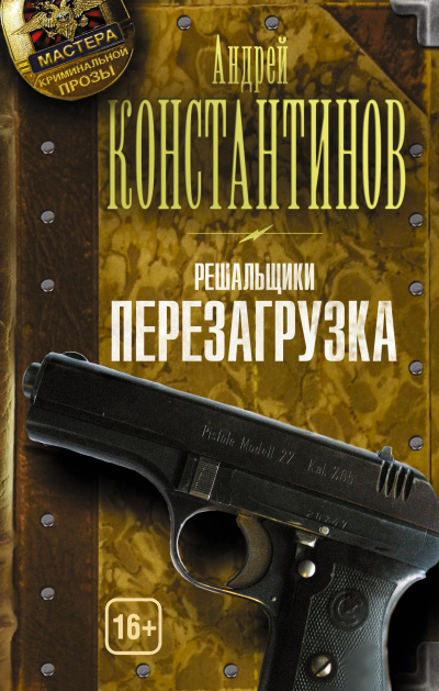 Перезагрузка - Андрей Константинов - Аудиокниги лучшие mp3 слушать ~ бесплатно без регистрации - knigaaudio.com