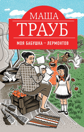Моя бабушка – Лермонтов - Маша Трауб - Аудиокниги лучшие mp3 слушать ~ бесплатно без регистрации - knigaaudio.com