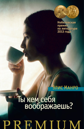 Ты кем себя воображаешь? - Элис Манро - Аудиокниги лучшие mp3 слушать ~ бесплатно без регистрации - knigaaudio.com