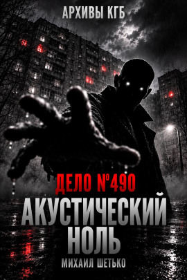 Дело №490. Акустический ноль - Автор неизвестен - Аудиокниги лучшие mp3 слушать ~ бесплатно без регистрации - knigaaudio.com